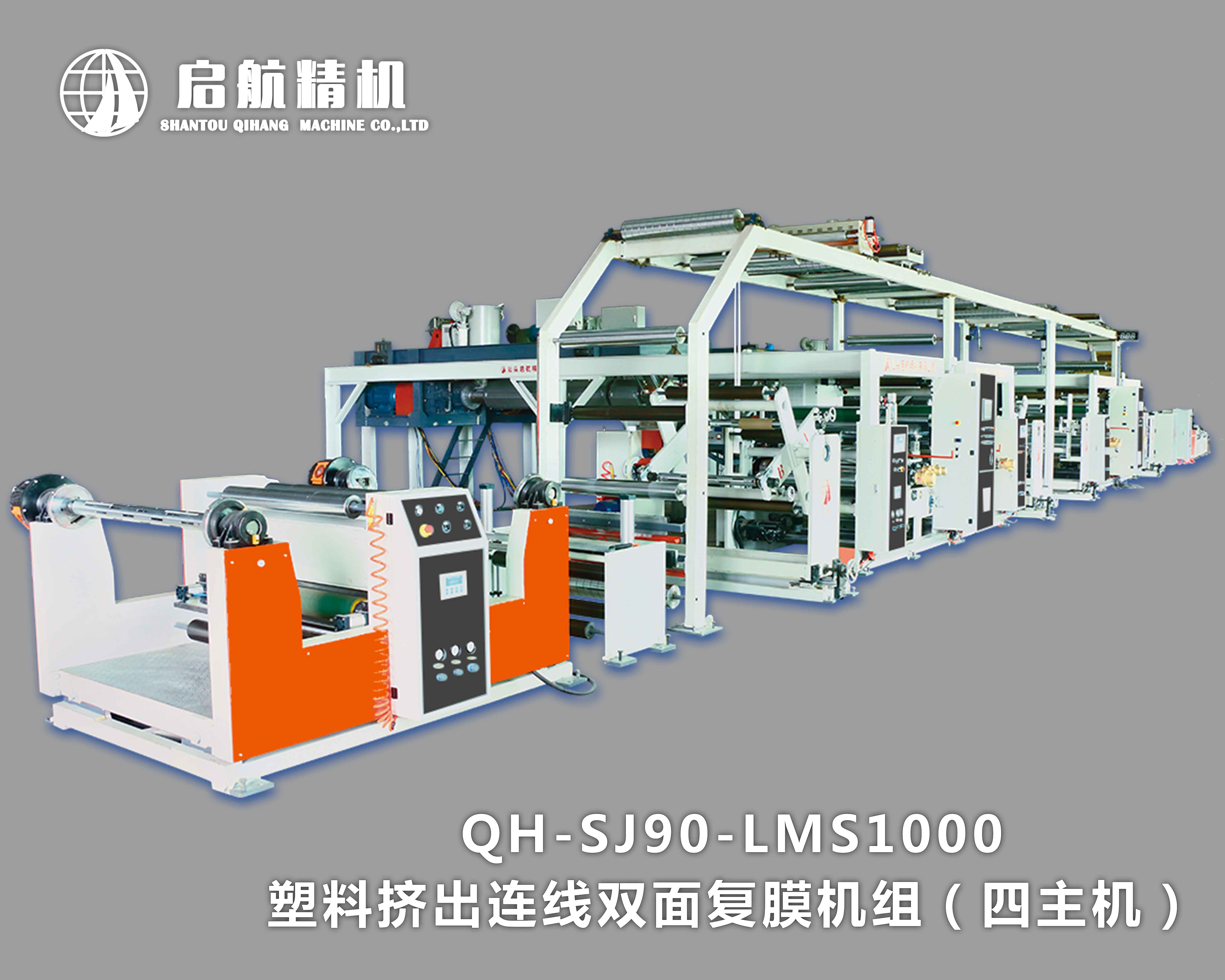 塑料擠出連線(xiàn)雙面覆膜機(jī)組1000（四主機(jī)）