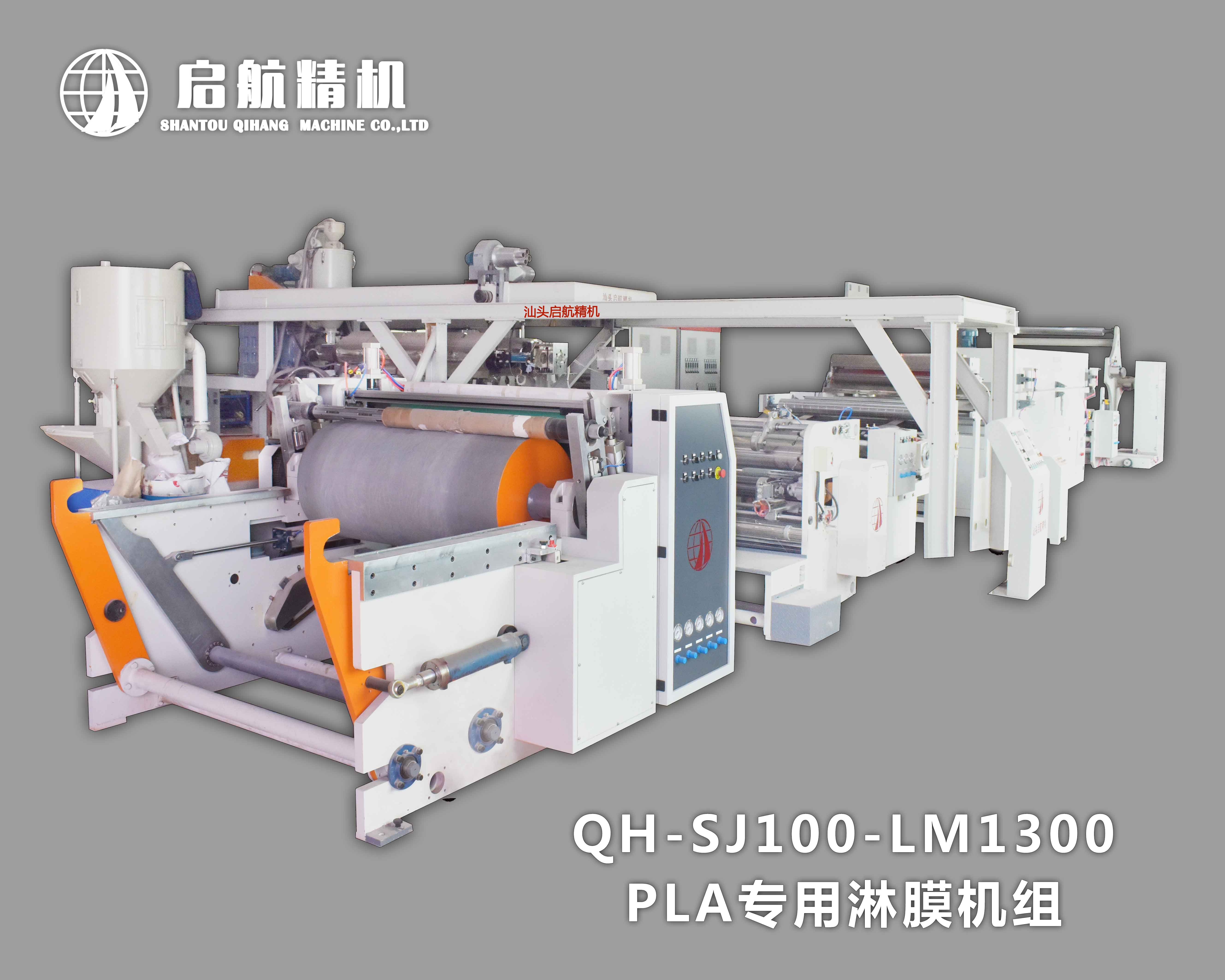 QHSJ100~LM1300PLA專(zhuān)用淋膜機(jī)