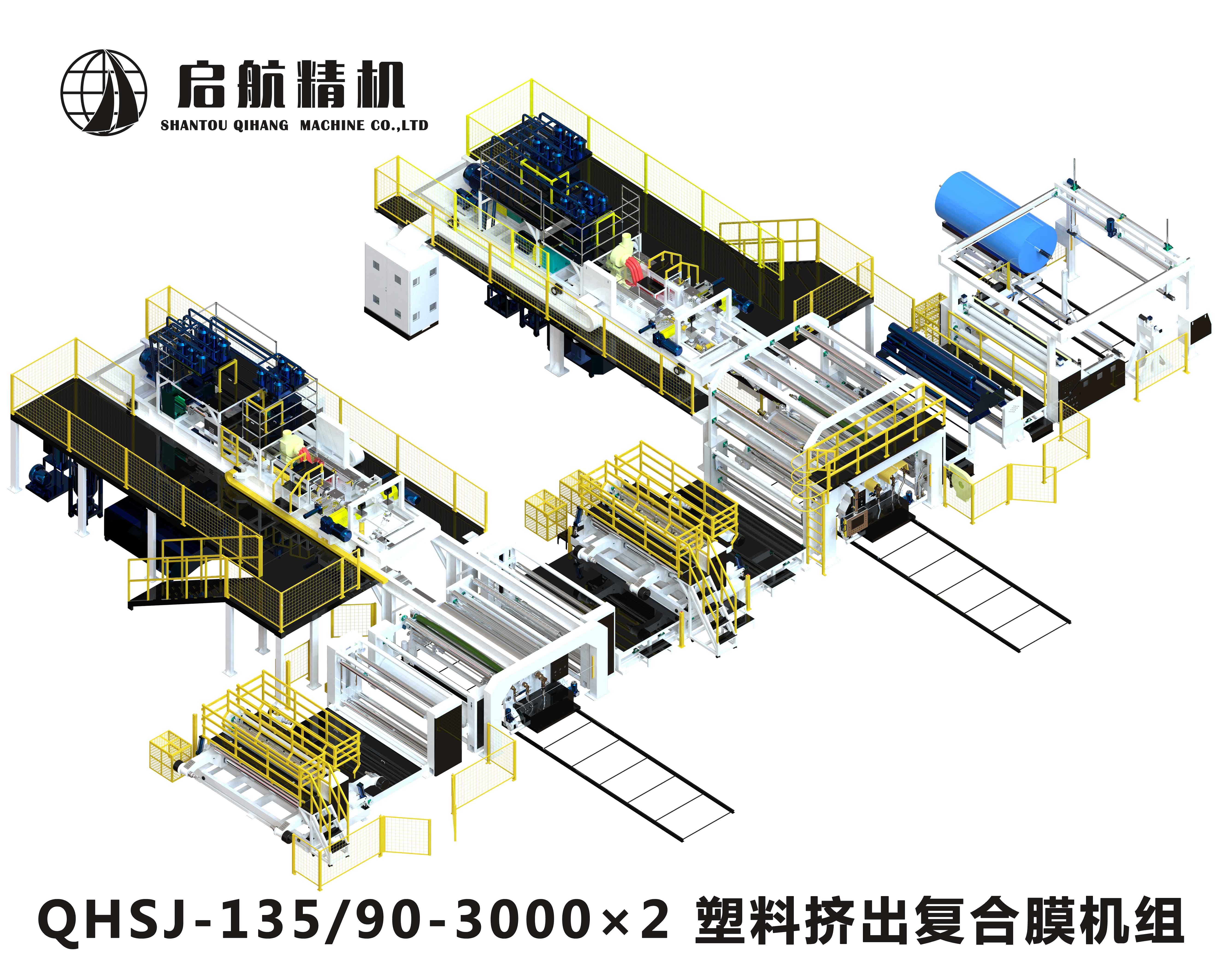 QHSJ-135/90-3000×2 塑料擠出復(fù)合膜機(jī)組