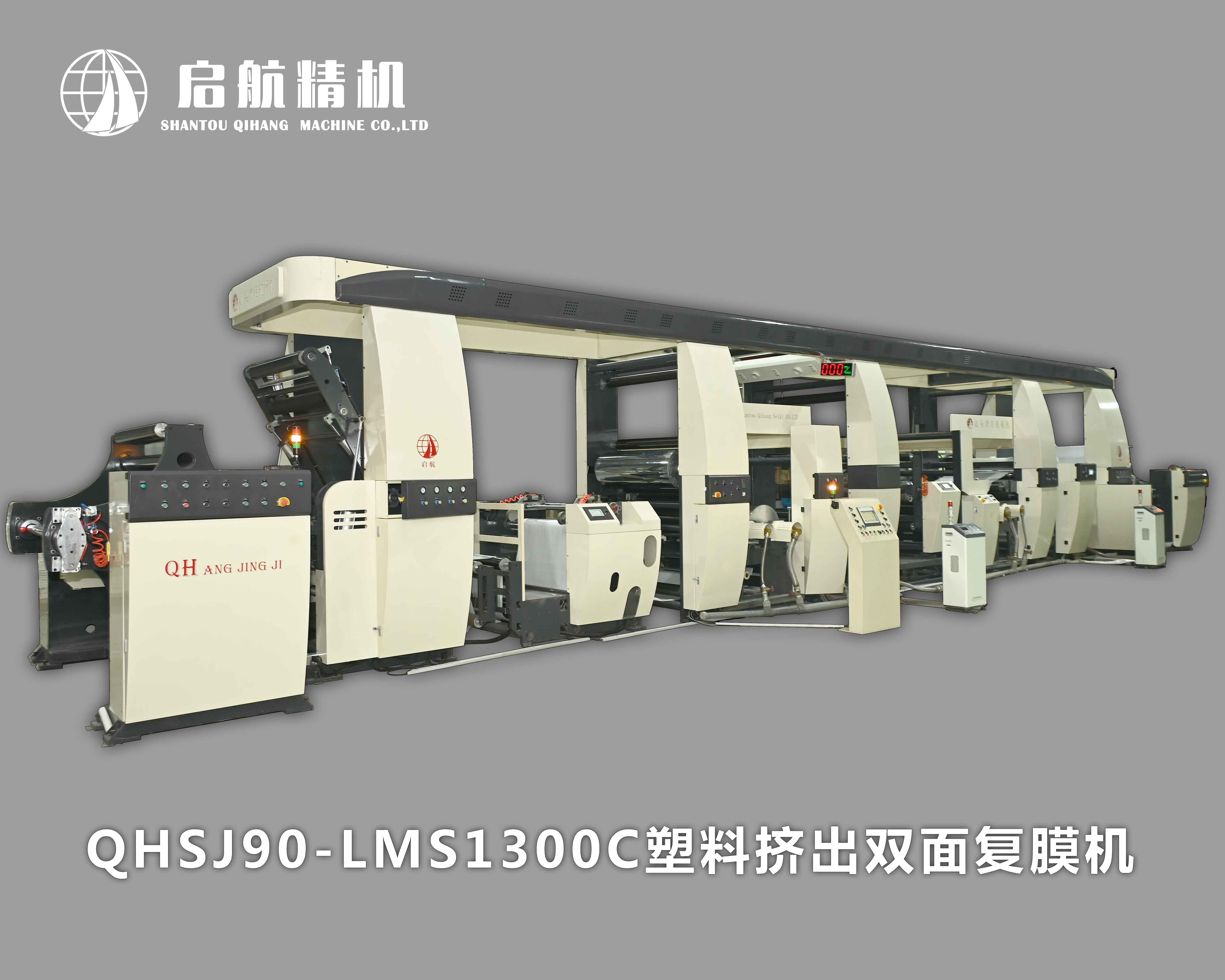 QHSJ90-LMS1300C 塑料擠出雙面復(fù)膜機(jī)